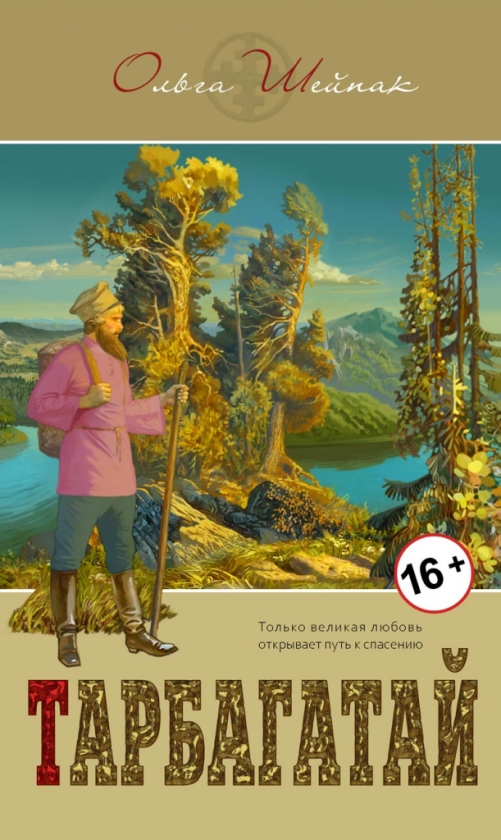 обложка книги "Тарбагатай"