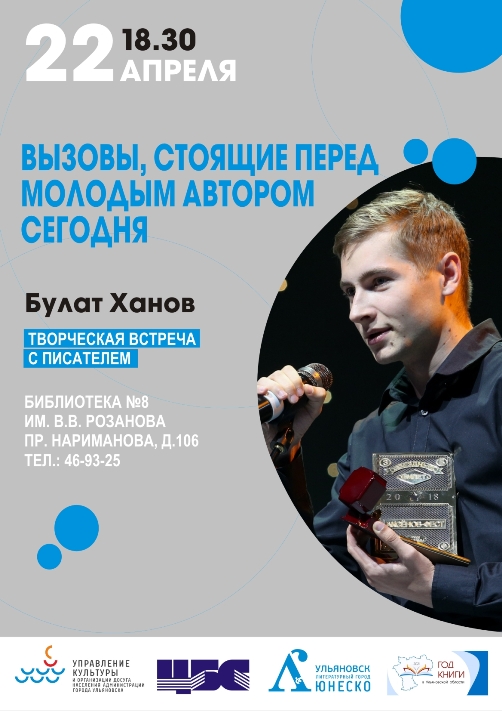 Афиша встречи с Булатом Хановым