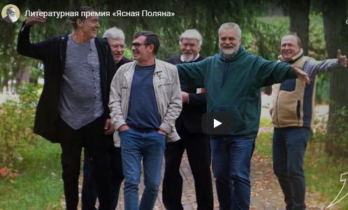 В Ясной поляне на вручении премии