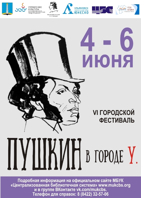 Афиша фестиваля «Пушкин в городе У.»