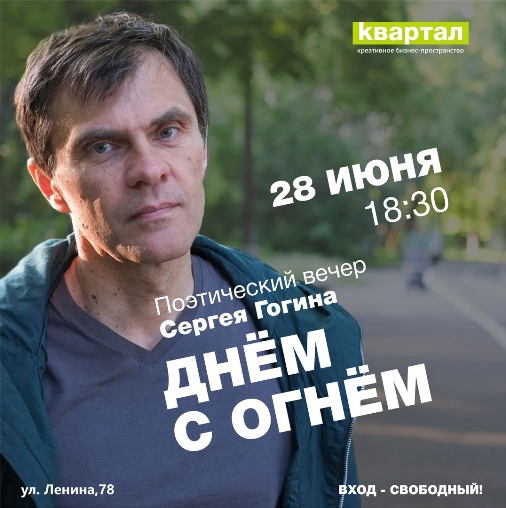 Поэтический вечер Сергея Гогина