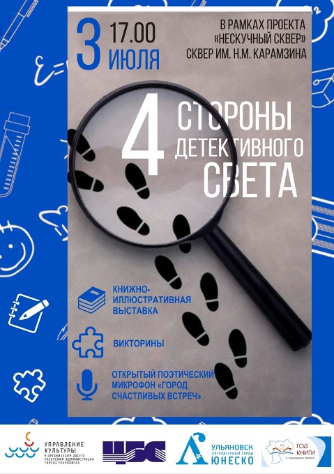 Афиша акции Неделя Детектива