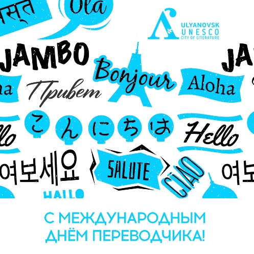 Афиша Дня переводчика