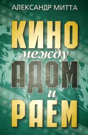 ОБложка книги А. Митты 